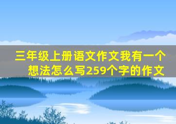 三年级上册语文作文我有一个想法怎么写259个字的作文