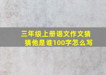 三年级上册语文作文猜猜他是谁100字怎么写