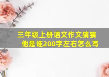 三年级上册语文作文猜猜他是谁200字左右怎么写