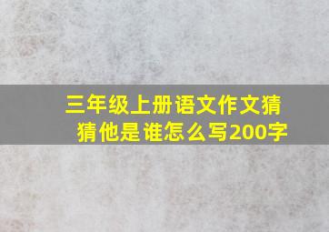 三年级上册语文作文猜猜他是谁怎么写200字