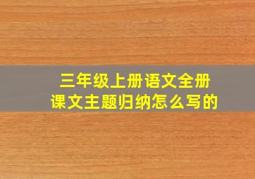 三年级上册语文全册课文主题归纳怎么写的