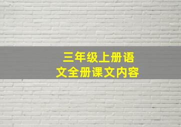 三年级上册语文全册课文内容