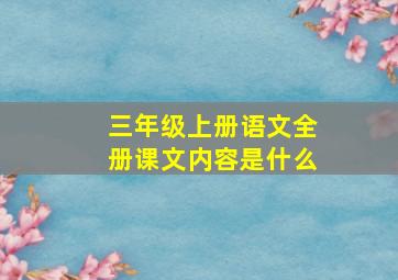 三年级上册语文全册课文内容是什么