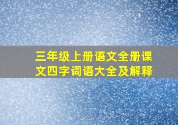 三年级上册语文全册课文四字词语大全及解释