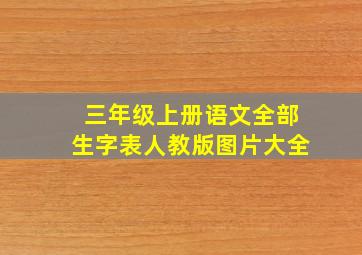 三年级上册语文全部生字表人教版图片大全