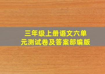 三年级上册语文六单元测试卷及答案部编版