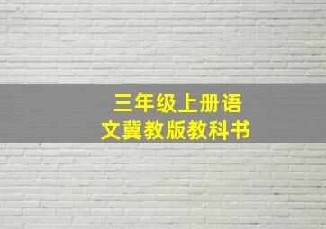 三年级上册语文冀教版教科书