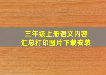 三年级上册语文内容汇总打印图片下载安装