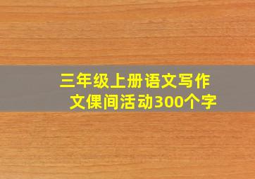 三年级上册语文写作文倮间活动300个字