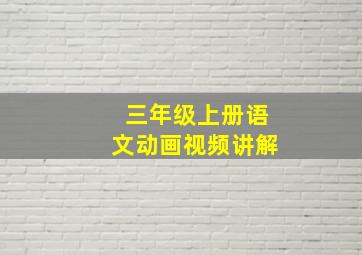 三年级上册语文动画视频讲解