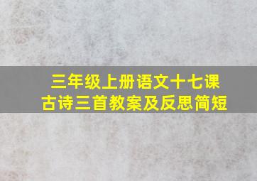 三年级上册语文十七课古诗三首教案及反思简短