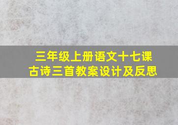 三年级上册语文十七课古诗三首教案设计及反思