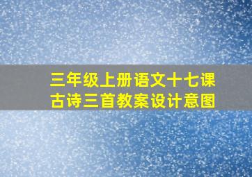 三年级上册语文十七课古诗三首教案设计意图