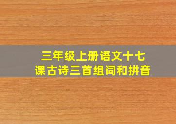 三年级上册语文十七课古诗三首组词和拼音