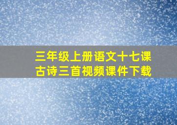 三年级上册语文十七课古诗三首视频课件下载