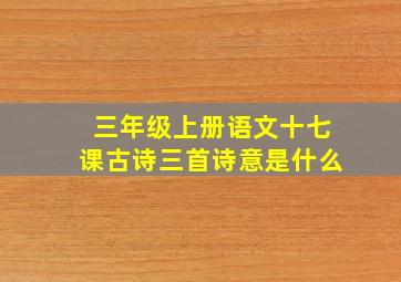 三年级上册语文十七课古诗三首诗意是什么