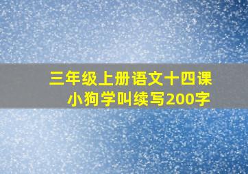 三年级上册语文十四课小狗学叫续写200字