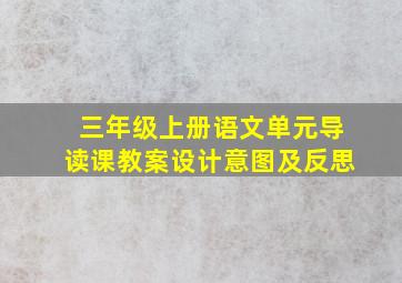 三年级上册语文单元导读课教案设计意图及反思