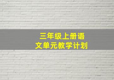 三年级上册语文单元教学计划