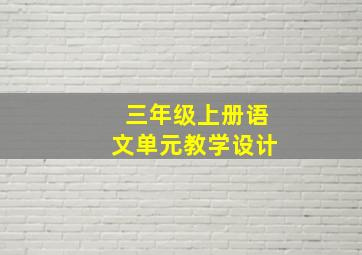 三年级上册语文单元教学设计