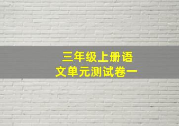 三年级上册语文单元测试卷一