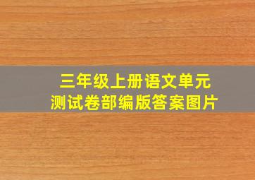 三年级上册语文单元测试卷部编版答案图片