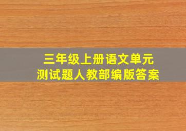 三年级上册语文单元测试题人教部编版答案