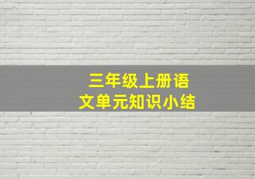 三年级上册语文单元知识小结