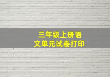 三年级上册语文单元试卷打印