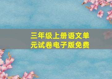 三年级上册语文单元试卷电子版免费