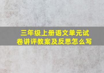 三年级上册语文单元试卷讲评教案及反思怎么写