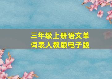 三年级上册语文单词表人教版电子版