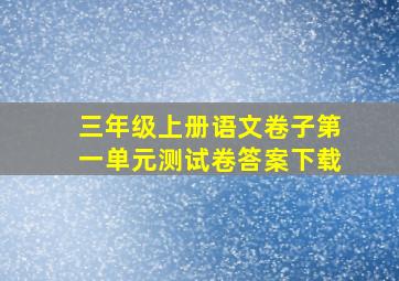 三年级上册语文卷子第一单元测试卷答案下载