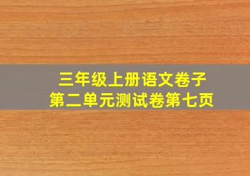 三年级上册语文卷子第二单元测试卷第七页