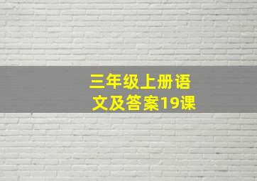 三年级上册语文及答案19课