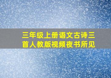 三年级上册语文古诗三首人教版视频夜书所见