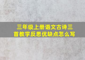 三年级上册语文古诗三首教学反思优缺点怎么写