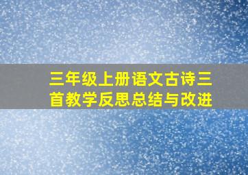 三年级上册语文古诗三首教学反思总结与改进