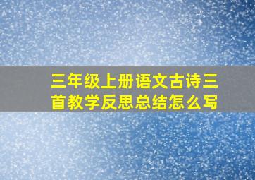 三年级上册语文古诗三首教学反思总结怎么写