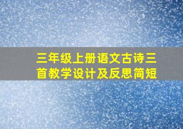 三年级上册语文古诗三首教学设计及反思简短