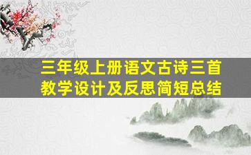 三年级上册语文古诗三首教学设计及反思简短总结