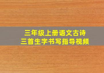 三年级上册语文古诗三首生字书写指导视频