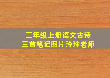 三年级上册语文古诗三首笔记图片玲玲老师