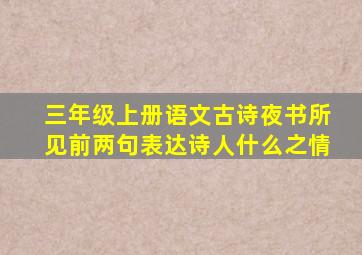 三年级上册语文古诗夜书所见前两句表达诗人什么之情