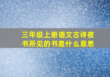 三年级上册语文古诗夜书所见的书是什么意思