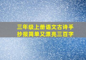 三年级上册语文古诗手抄报简单又漂亮三百字