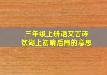 三年级上册语文古诗饮湖上初晴后雨的意思