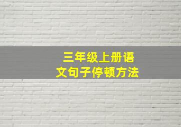 三年级上册语文句子停顿方法