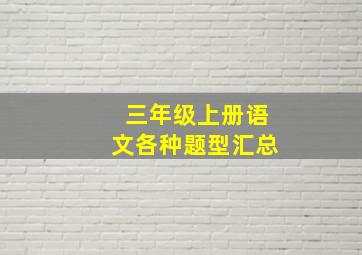 三年级上册语文各种题型汇总