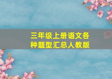 三年级上册语文各种题型汇总人教版